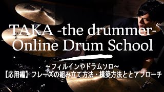 【NEW】【応用編】フィルイン(おかず)/ドラムソロの組み立て方法とアプローチ