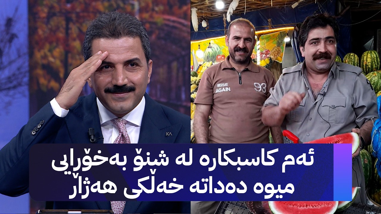 ڤیدیۆ | ئەم کاسبکارە لە شنۆ بەخۆڕایی میوە دەداتە خەڵکی هەژار