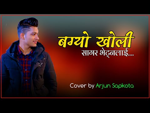 New Lok Dohori | Bagyo Kholi Sagar Bhetnalai | Cover by Arjun Sapkota 2078