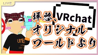 【VRchat】拝啓、オリジナルワールドより【Vtuber/雑談】