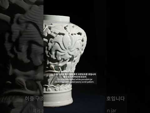 백자 청화 투각 모란당초문 호 (白瓷青花镂空缠枝牡丹纹壶) A White Porcelain Reticulated Jar with Blue Peony Scroll Design