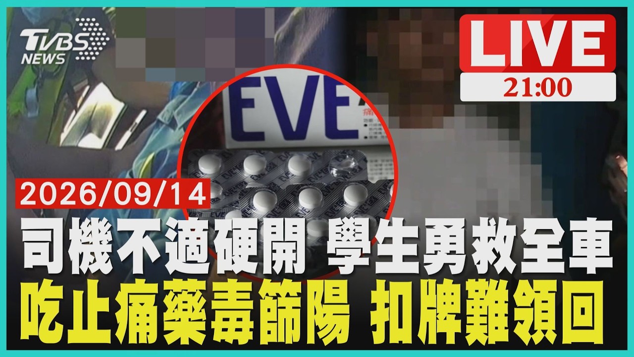 【LIVE】校車司機熱衰竭恍惚「連撞電桿小客車」高中生強行熄火救全車 騎士吃止痛藥上路「毒篩陽性」 事後尿檢陰性不起訴 扣牌卻難領回｜20260914