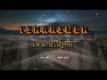 Tinariwen : awa didjen ♥️ (Lyrics) مترجمة للعربية