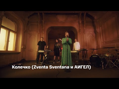 АИГЕЛ и Zventa Sventana - Колечко (студия МТС Live)