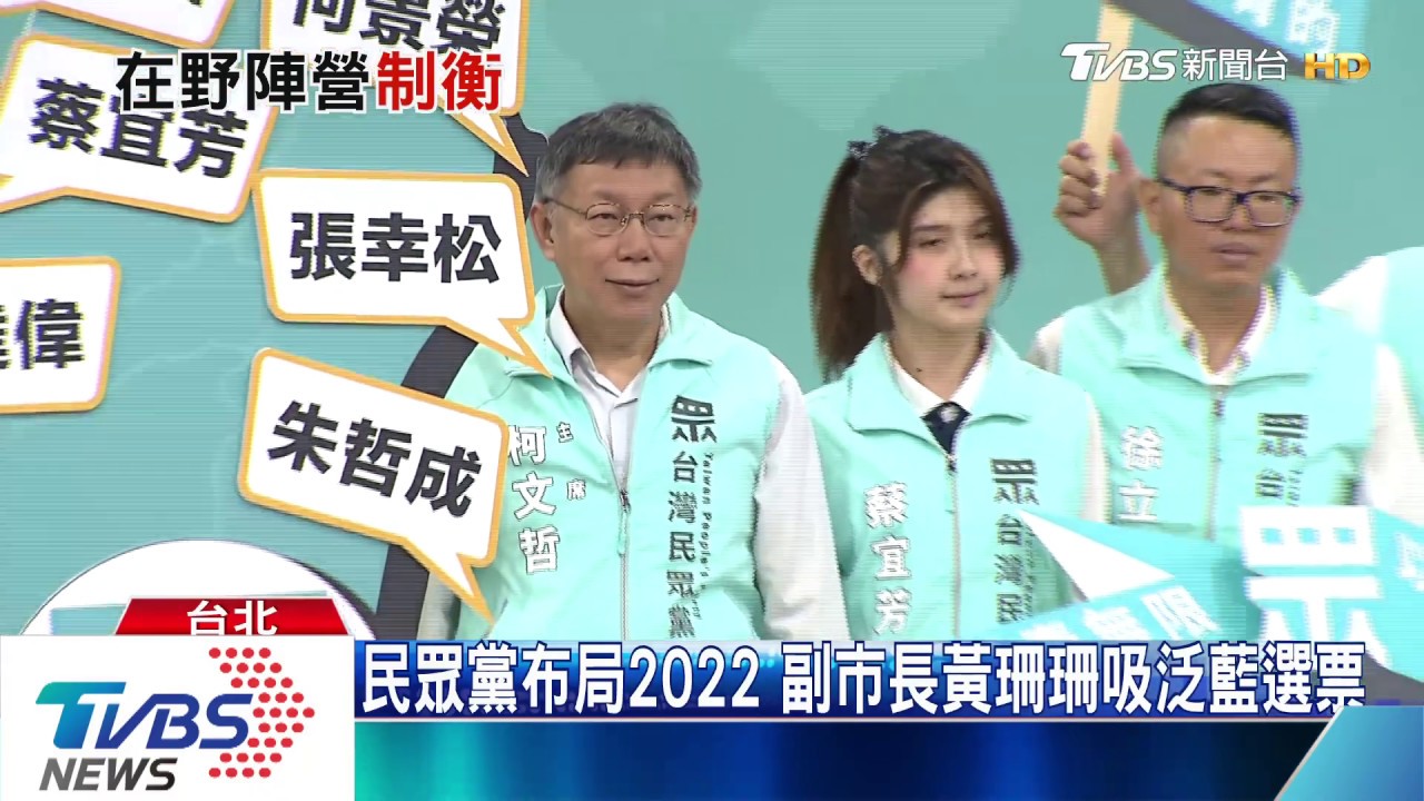 誰才是老三? 爭取泛藍票國民黨、民眾黨搶話語權