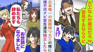 【漫画】日本唯一の技術持つ大工の俺に「大工なんか底辺w」と理不尽クビ宣告されたので速攻独立したら   【恋愛マンガ動画】