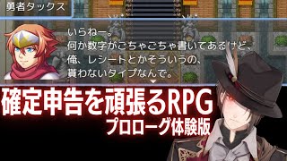【確定申告を頑張るRPG(プロローグ体験版)】　税務調査　加賀美　【にじさんじ/加賀美ハヤト】