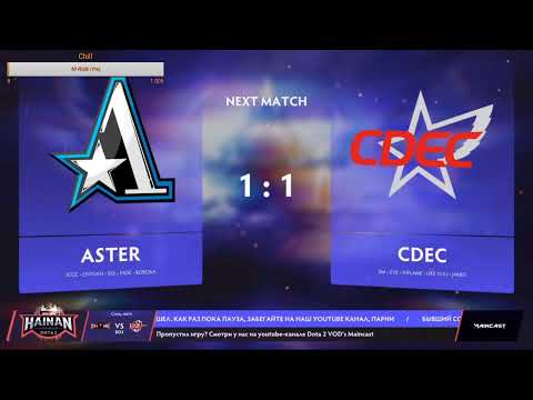 [RU] Hainan Master Cup | ASTER vs CDEC BO3 ( 1-1 ) | by @D1NSdota vs @flunkyflame