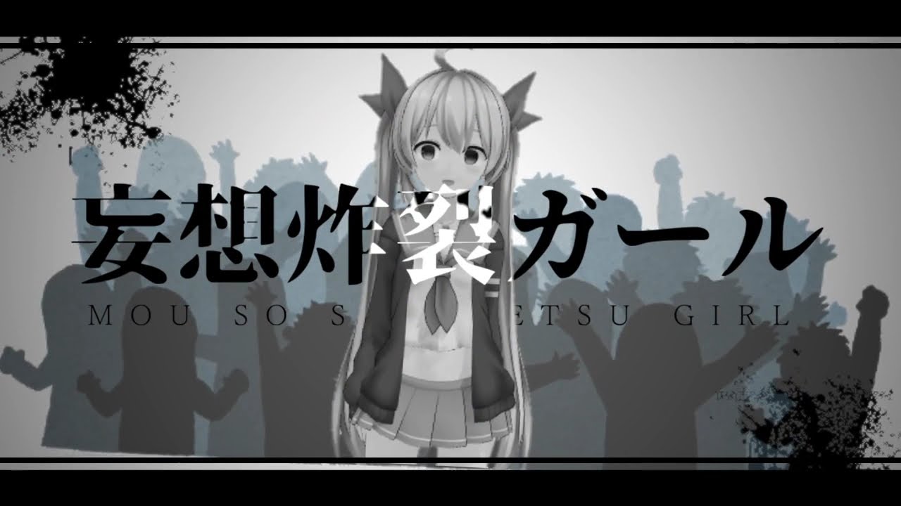 妄想炸裂ガール