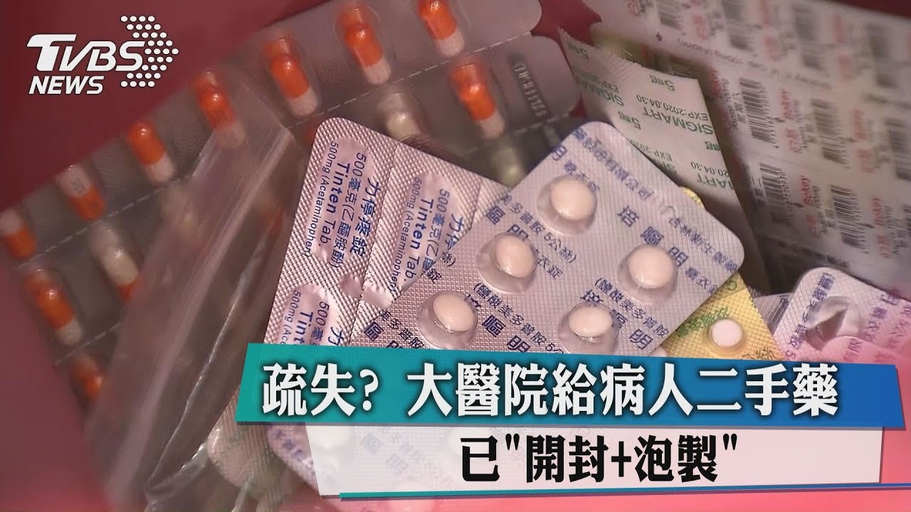 疏失？大醫院給病人二手藥　已「開封＋泡製」