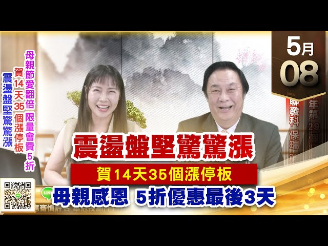 【王者至尊】王曈 0508《【震盪盤堅驚驚漲】》今天發出今年第29個紅包，達發、緯穎、聯發科、保瑞 強攻｜【光學王+元宇宙王+安控王+IC設計王】加入line@ king5588