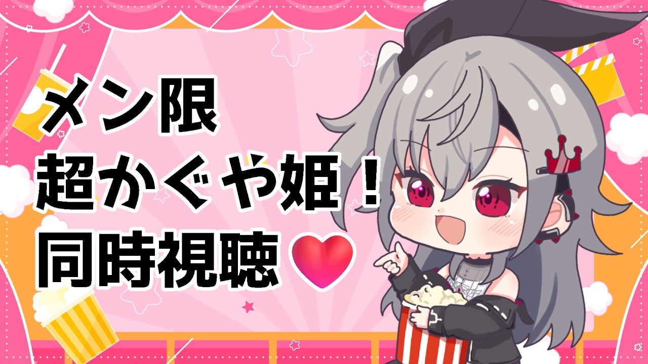 【メンバーシップ配信】初めてのソロ同時視聴!超かぐや姫!一緒に見よう❤【ホロライブ DEV_IS 響咲リオナ】