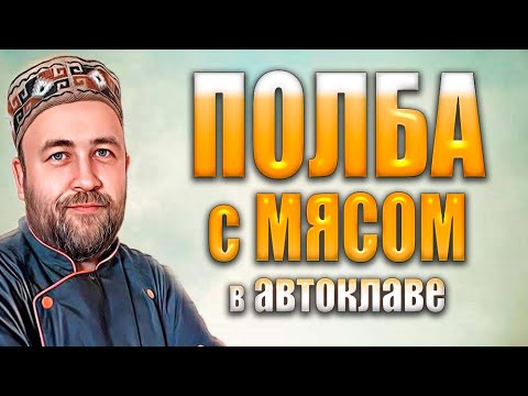 Почему я раньше не готовил эту кашу ? Полба с мясом и овощами в автоклаве