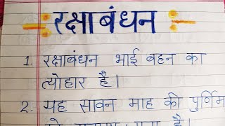 रक्षाबंधन पर 10 line |10 lines on rakshabandhan | Rakhi par nibandh
