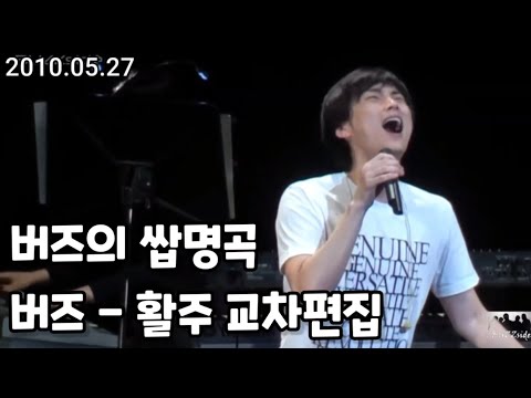 버즈의 쌉명곡 버즈(Buzz) - 활주 교차편집 (2005~2016)