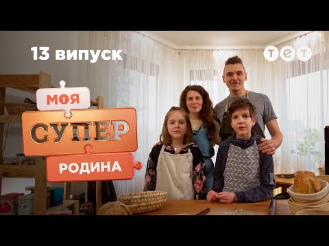 🏠 Уроки счастливой семейной жизни от семьи пекарей | Моя суперсемья — 13 выпуск