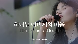하나님 아버지의 마음 - 마커스워십 | 곽현승 인도 | The Father’s Heart | Bb Key