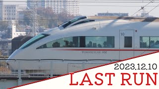 小田急ロマンスカー50000形・VSE 最終運行日／2023.12.10【走行動画】