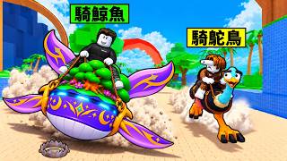 【偷一顆蛋】騎乘寵物偷蛋！騎寵物竟然有隱藏功能！【Steal An Egg】【Roblox】