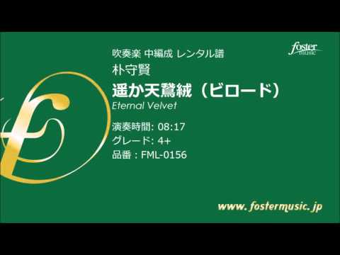 [吹奏楽中編成] 遥か天鵞絨（ビロード）: Eternal Velvet (朴守賢) FML-0156