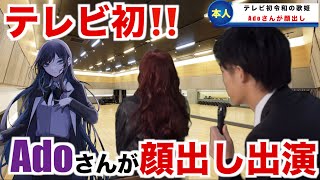 Adoさんが紅白出場を記念して顔出し初公開！？