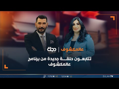 شاهد بالفيديو.. مباشر | حلقة جديدة من برنامج عالمكشوف 25-01-2024
