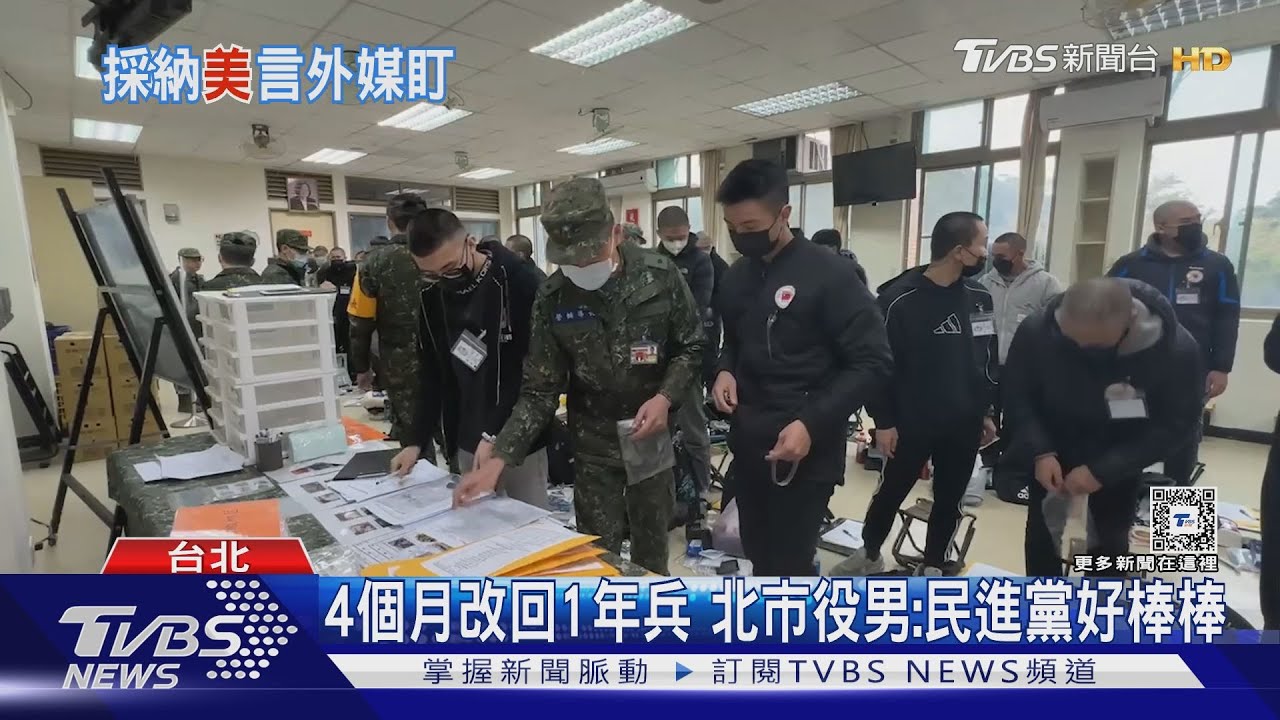 4個月改回1年兵 北市役男:民進黨好棒棒