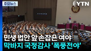 민생 법안 앞 손잡은 여야...막바지 국정감사 '폭풍전야' / YTN
