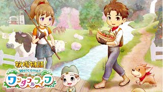 [牧場物語] 思い出のワンダフルライフリメイクを遊ぶ