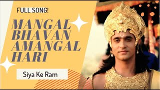 Mangal Bhavan Amangal Hari  Siya Ke Ram Soundtrack
