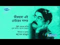Tir Hara Ei Dheuer Sagor তীরহারা এই ঢেউয়ের সাগর Lyrical Son
