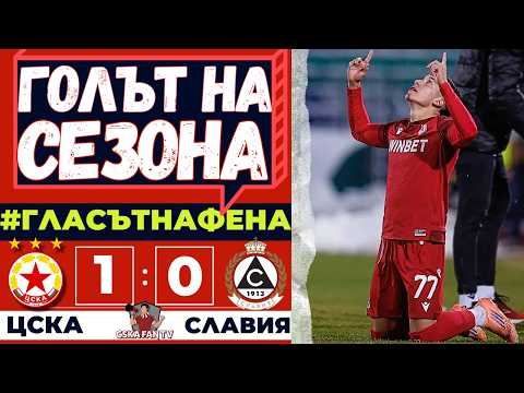🤩 УНИКАЛЕН ГОЛ И БФС ДА СИ Е*Е МАЙКАТА 🤬 | ЦСКА–СЛАВИЯ 1:0 🔴⚪ | ГЛАСЪТ НА ФЕНА 🎙️