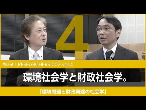 比較文化学科 【#KGU_RESEARCHERS 007 vol.4】「環境問題と財政再建の社会学」関東学院大学 社会学部 湯浅 陽一教授