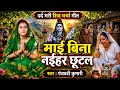 माई बिना नईहर छूटल Shiv Charcha Shiv Charcha Geet Shiv Charcha Bhajan 
