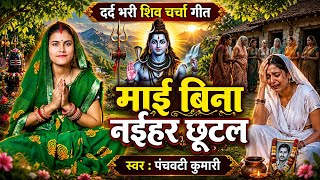Download lagu माई बिना नईहर छूटल | Shiv Charcha | Shiv Charcha geet | Shiv Charcha bhajan | Shiv guru bhajan mp3 Download lagu माई बिना नईहर छूटल | Shiv Charcha | Shiv Charcha geet | Shiv Charcha bhajan | Shiv guru bhajan mp3