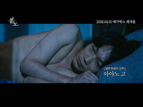 [분노] 2026 재개봉 Ver. 예고편 영상 공개