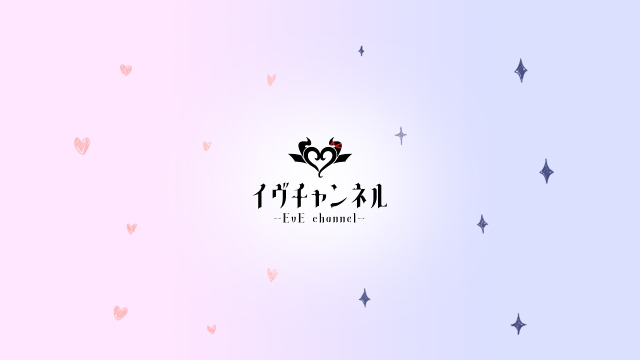 イヴチャンネル♡ -EvE Channel- のライブ配信