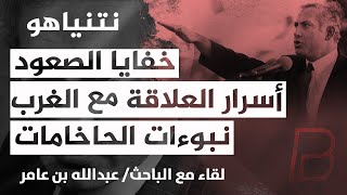 نتنياهو.. الجوانب الخفية