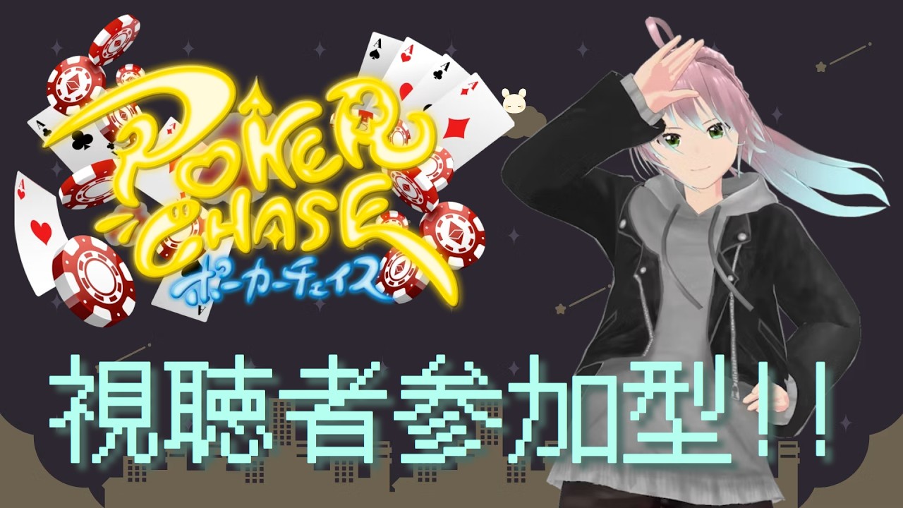 【視聴者参加型】久しぶりのポーカーチェイス視聴者参加型！！！！【ポーカーチェイス】