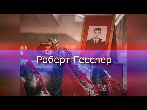 Роберт Гесслер 1978 - 2000