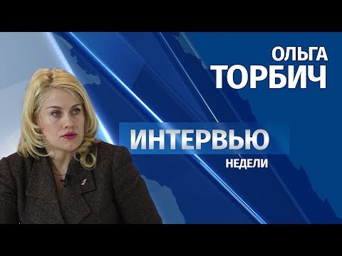 Интервью # Ольга Торбич
