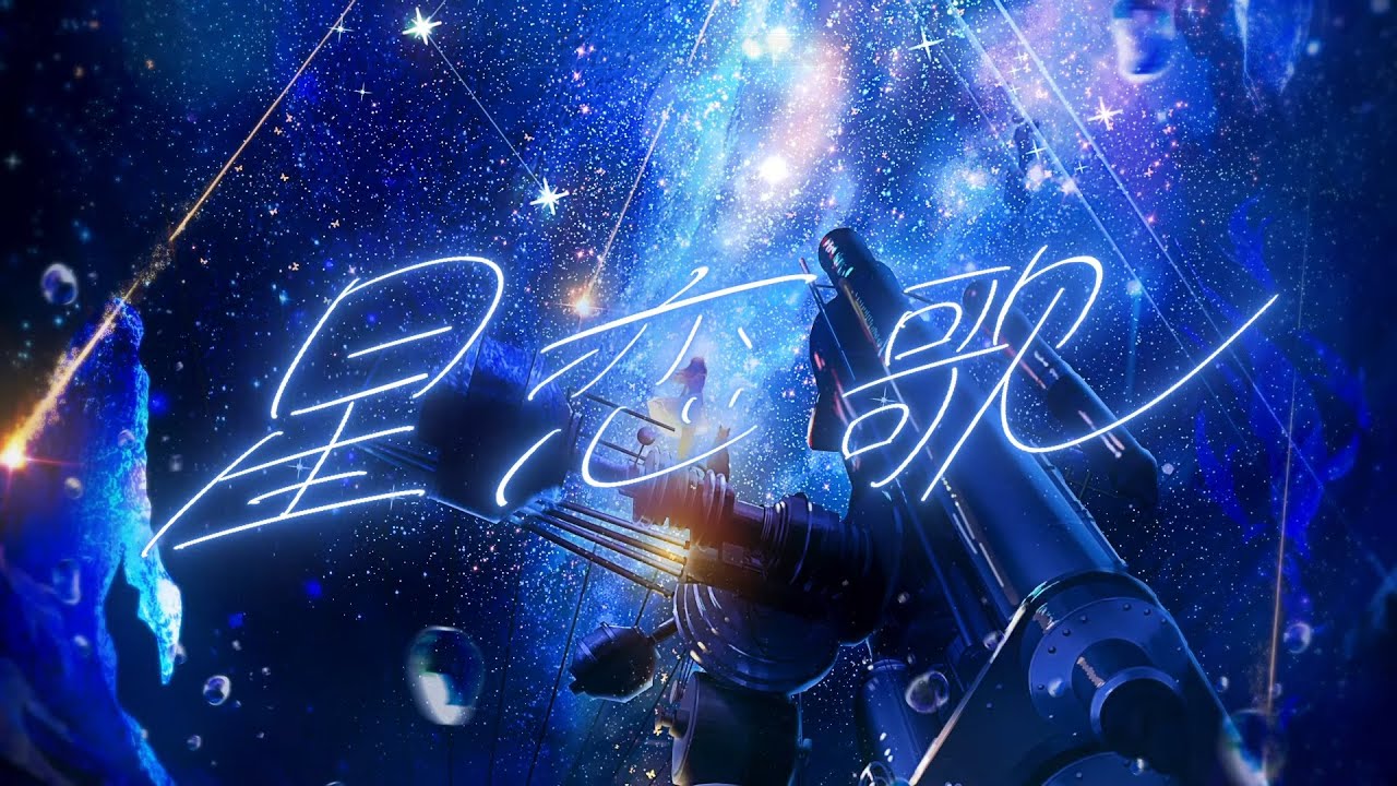 『星恋歌 』/ feat. 初音ミク