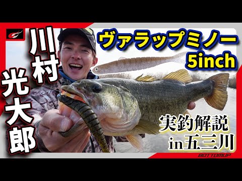 動きも魅せるリアルシェイプミノー『ヴァラップミノー5インチ 実釣解説 in 五三川』川村光大郎 (Bottomup fishinggear)