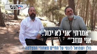 "אמרתי 'אני לא יכול. אני עוזב'": גולן ושמואל לוגסי על החיים מאחורי המצלמה
