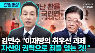 김민수 \ 이재명의 업무 우선순위 국가도 민생도 아니였다\ [티조Clip]
