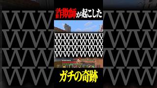 配信者を騙しまくって奇跡を起こす男#shorts #ストリヌ #マイクラ