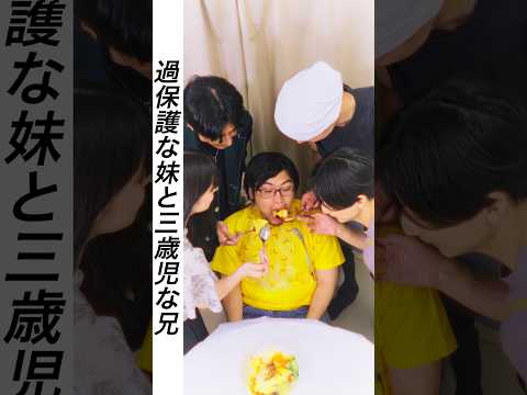 『過保護すぎる妹と3歳児な兄〜イケメンに言い寄られちゃってめっちゃピンチ？〜』 #ドラマ #コント#恋愛