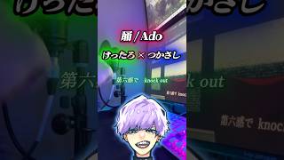 【けったろ×つかさし】踊(Ado)／歌ってラップしてみた。 #つかさし #歌ってみた #けったろ #cover  #踊  #Ado