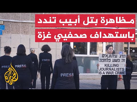 فيديو | مظاهرة صامتة في تل أبيب تندد بالهجمات الإسرائيلية على الصحفيين في غزة