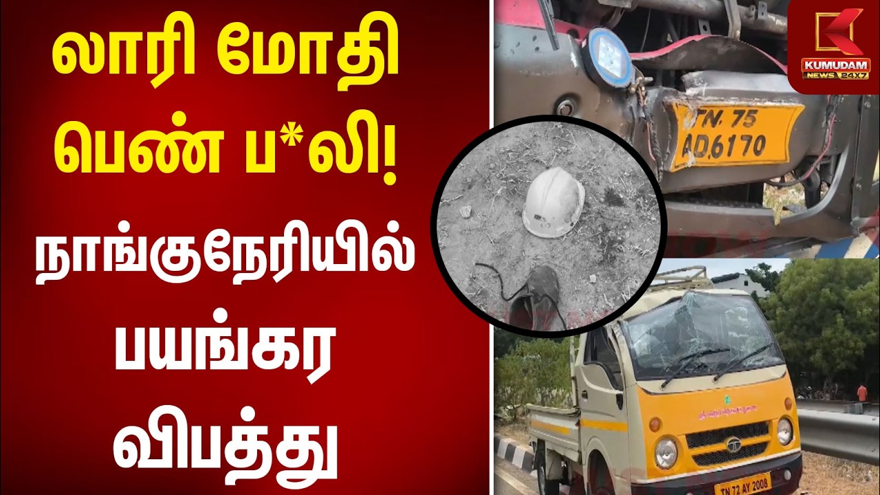 லாரி மோதி பெண் பலி! நாங்குநேரியில் பயங்கர விபத்து | Nagercoil | TirunelveliNews | Kumudam News